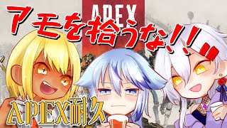 【APEX】耐久配信！落ちてるアモを拾わずにチャンピオン取る！！【LiiTea】