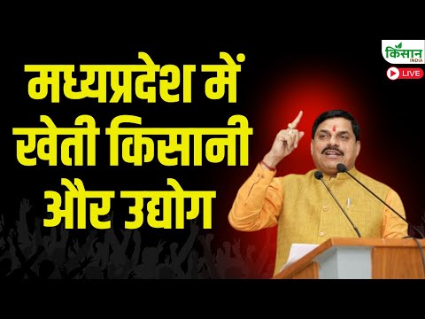 MP के मुख्यमंत्री डॉ मोहन यादव का खेती किसानी और उद्योग पर नया प्लान | CM Mohan Yadav