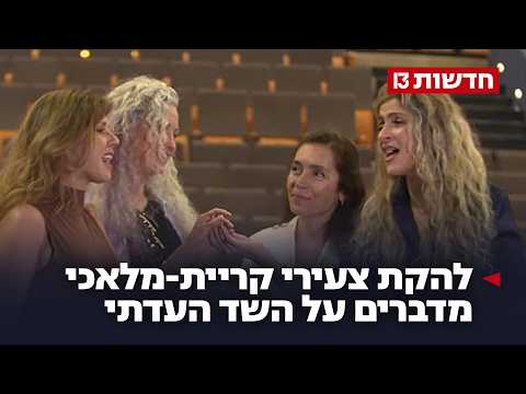 אחרי 40 שנה: להקת צעירי קריית-מלאכי מדברים על השד העדתי