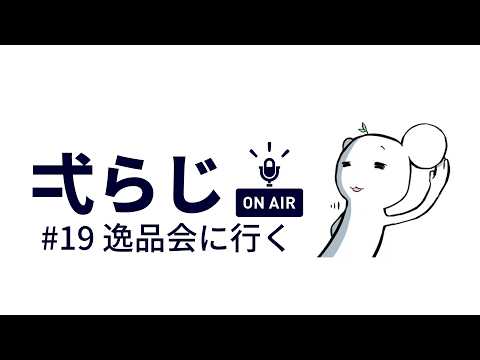 弌ラジ＃１９ 横浜の逸品会に盆栽を買いに行ってきたよ