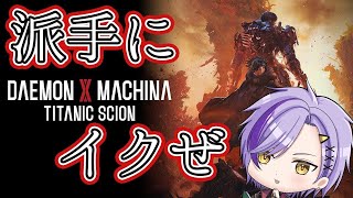 【 デモンエクスマキナタイタニックサイオン 】傭兵になると夜でも働きます！　#vtuber 　#デモエク