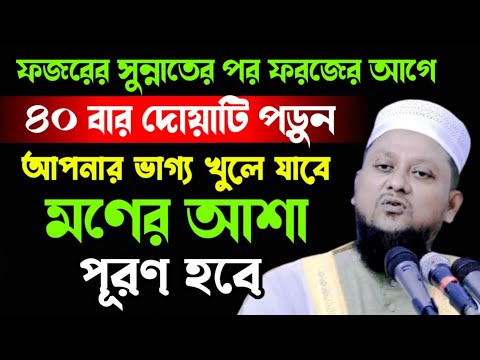 ফজরের সুন্নাতের পর ফরজের আগে দোয়াটি ৪০ বার দেখুন কি হয় | মাওলানা হারুনুর রশিদ সারোয়ারী ওয়াজ