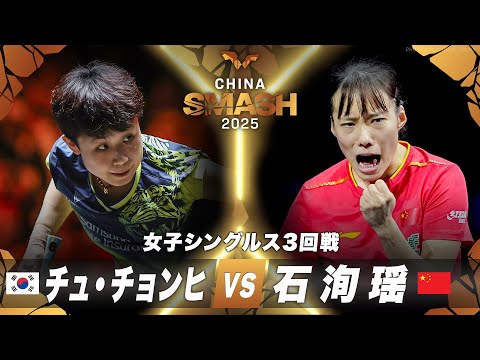 【3回戦】チュ・チョンヒ vs 石洵瑶｜チャイナスマッシュ2025 女子シングルス