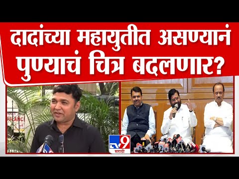 Ajit Pawar यांच्या Mahayuti त असण्याने पुण्यातील राजकारणाचं गणित बदलणार? | NCP | Vidhan Sabha