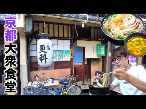 【創業100年以上】激シブ大衆食堂で鍋焼きうどん&カレー蕎麦を食べてきた🔥【京都 三条更科】