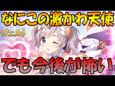 【プリコネR】アカリ天使過ぎるんだけど!!でも今後のガチャが怖すぎて怖い【アカリ】【エンジェル】