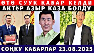 ӨТӨ СУУК КАБАР КЕЛДИ ООР ЖОГОТУУ БОЛДУ! АКТЁР КАЗА БОЛДУ 