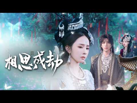 三年煉蠱為君心，一朝夢碎噬吾身！她用血肉之軀，祭拜逝去的愛。【相思成劫】