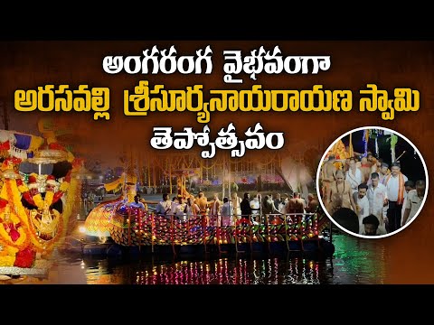 అరసవల్లి సూర్య భగవానుడి తెప్పోత్సవం | Arasavalli Suryanarayana Swamy | Teppotsavam | Karthikamasam