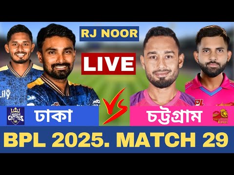 🔴Live : BPL LIVE | ঢাকা ক্যাপিটালস vs চট্টগ্রাম কিংস | Dhaka vs Chittagong | BPL 29th Match LIVE