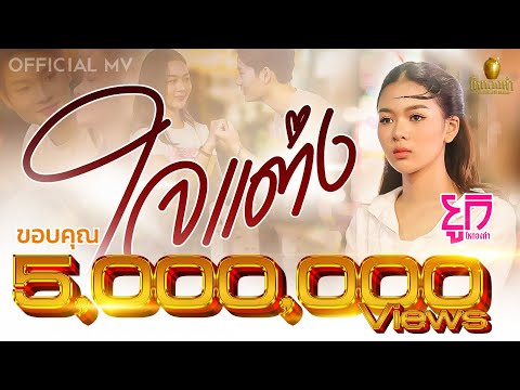 ใจแต่ง - ยูกิ ไหทองคำ 【OFFICIAL MV】