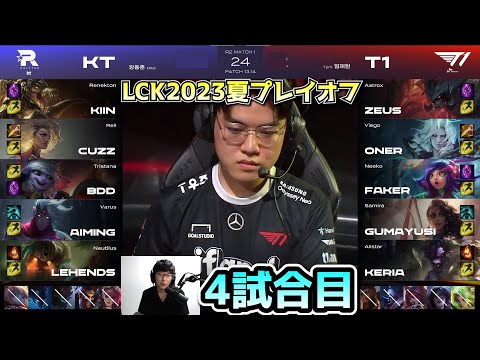 SAMIRA構成?!  T1 vs KT 4試合目 - LCK SUMMER2023プレイオフ実況解説