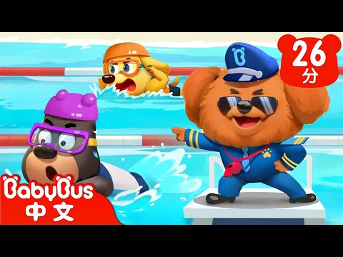 【新劇集】游泳高手 | 杜兵學游泳 | 車車 | 動畫 | Kids Cartoon | 安全教育 | 安全警長啦咘啦哆 | 寶寶巴士 BabyBus