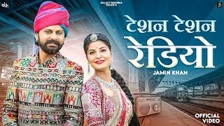 Tesan Tesan Radio | टेशन टेशन रेडियो | Radio Lagwayi Do | Jamin Khan | New Rajasthani Song 2025