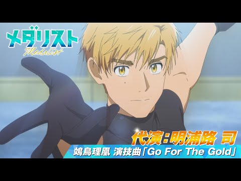 【メダリスト】代演：明浦路 司　鴗鳥理凰「Go For The Gold」滑走シーン｜score12「白猫のレッスン」より