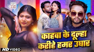 #VIDEO | काहवा के दूल्हा करीहे हमर उघार - Ft.Prity & #Vicky Raj , Antra Singh Priyanka | #New