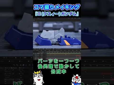 【メイキング】クスィーガンダムの後処理は精神を鍛えられた #ガンダム #gundam #stopmotion #ガンプラ