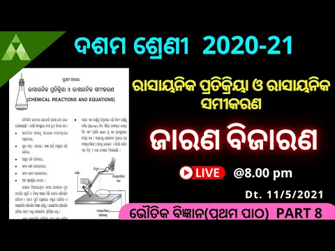 ଜାରଣ ବିଜାରଣ |ରାସାୟନିକ ପ୍ରତିକ୍ରିୟା ଓ ରାସାୟନିକସମୀକରଣ | Class 10 Science | Aveti learning