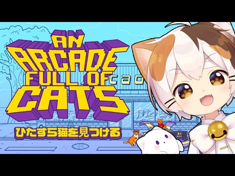 【An Arcade Full of Cats】三毛猫が猫をひたすらみつける！！！！
