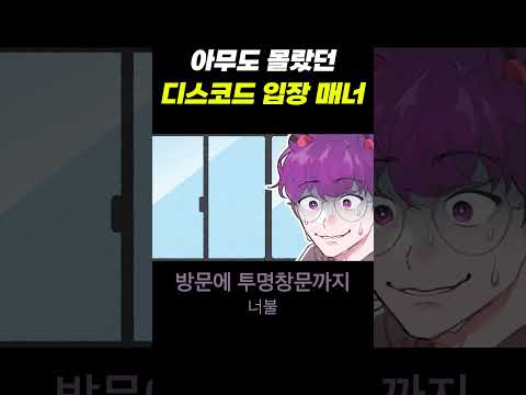 아무도 몰랐던 디스코드 입장 매너 #shorts