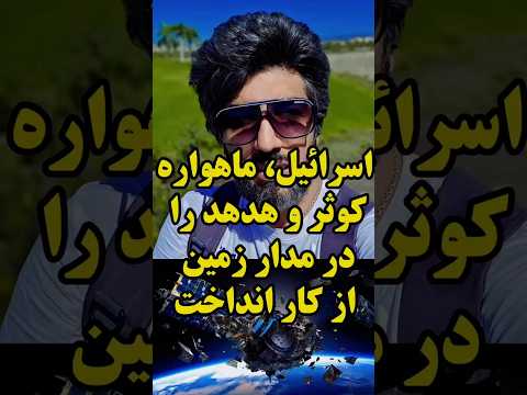 اسرائیل، ماهواره کوثر و هدهد را در مدار زمین از کار انداخت