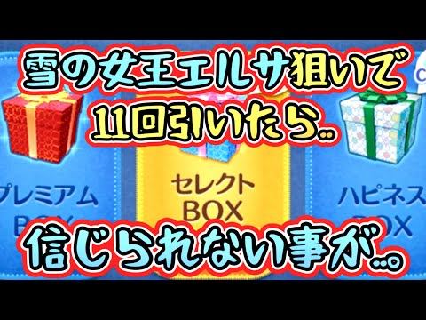 雪の女王エルサ狙いでセレクトボックス引いたら信じられない事が..。 【ツムツム】