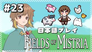 【Fields of Mistria】＃23 マルクの誕生日＆お家の見た目を変更する【実況】