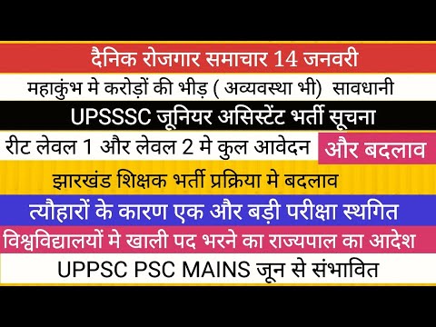 UPPSC NEWS II UPSSSC NEWS II BPSC NEWS II शिक्षक भर्ती NEWS II REET JTET NEWS