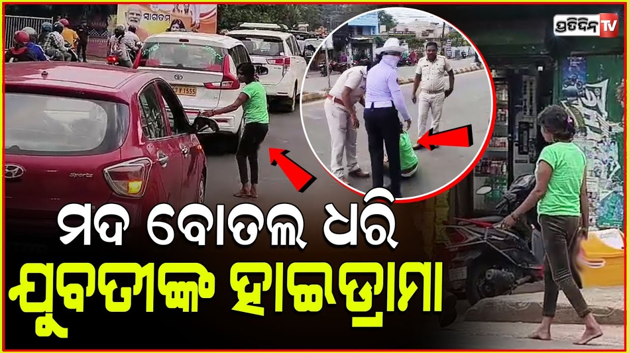 ମୋଦିଙ୍କ କାରକେଡ ବାଟରେ ମଦ୍ୟପ ଯୁବତୀଙ୍କ ହାଇଡ୍ରାମା, ଟେକି ନେଇଗଲା ପୋଲିସ୍। Drunk girl high drama, Bbsr.