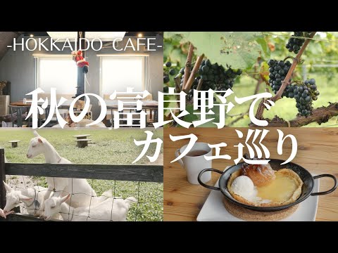 秋の富良野旅 ｜ローストポークとごろっとりんご、注目のワイナリー