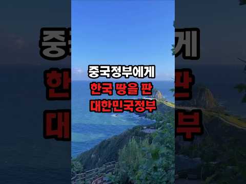 무슨소리야 우리나라땅을 왜 중국에게 팔아?