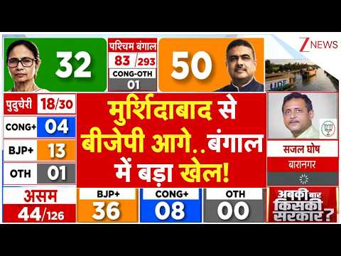 Bengal Election Result : मुर्शिदाबाद से बीजेपी आगे..बंगाल में बड़ा खेल! | Breaking news | BJP