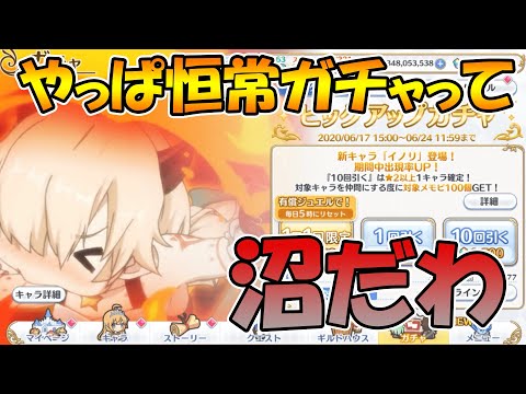 【プリコネR】イノリ当たるまでガチャ引いたら、普通に沼だった【イノリ】