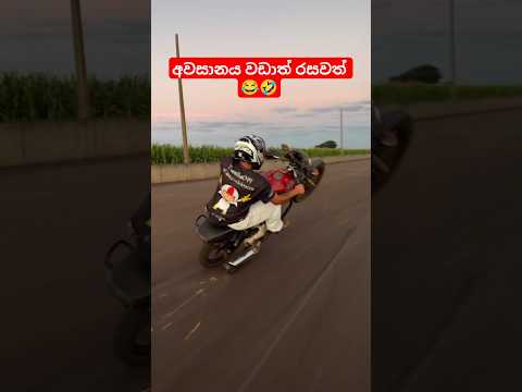 අමාරුව හොඳටම සනීපයි 🤭🤣 #bikelover #funny #automobile #onemillionviews #srilanka