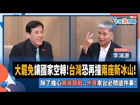 【下班瀚你聊】大罷免讓國家空轉!台灣恐再撞兩座新冰山!除了擔心兩岸開戰..外資來台必問這件事!2025-06-18 Ep.283@TheStormMedia