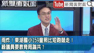精彩片段》雨炸！東湖國小159童照比短跑競走！綠議員要教育局踹共？【新聞面對面】2026.06.26