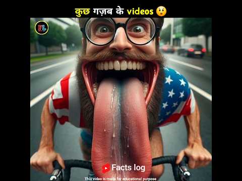 ऐसी videos जिसे आप पहली बार देखोगे 😯|#shorts #viral #factslog #trending