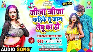 जीजा जीजा कहिके तू जान लेबू का हो | Rajeev Singh | Choli Me Sona Chandi | Bhojpuri Holi Song