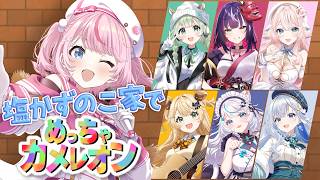 【めっちゃカメレオン】塩かずのこ家で姉妹仲良くかくれんぼ！【るるららりりぃ/そらびん】 #るらりらいぶ