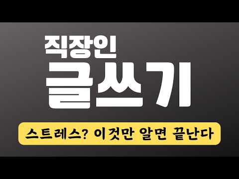 챗GPT 직장인 글쓰기 프롬프트 템플릿, 이거 진짜 실화냐?!