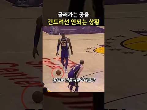 굴러가는 공을 절대 건드리면 안 되는 상황