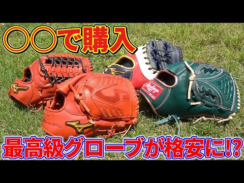 【グローブ紹介】このグローブ、激安購入なんです！！最高級をお手頃価格で購入するお買い物上手！！みんなも真似してみて！！