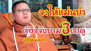 #จะให้แม่นยำ #ต้องจับยาม3ตาดู #ปู่ฤาษีเมตตา