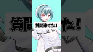 質問きてた！の質問ください！ #質問コーナー #shorts