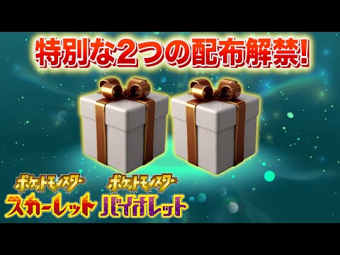 ポケモンおくりもの最新情報｜スカーレット・バイオレット解禁のお知らせ サムネイル