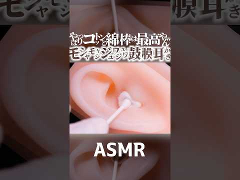【ASMR】コットン耳穴と綿棒で気持ち良過ぎる耳かきの音👂途中モシャモシャ奥ジュワジュワの鼓膜まで擦っちゃう耳掃除🥰1分で寝落ち😴両耳同時の高音圧🤤睡眠導入😪 #shorts