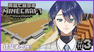 『孤島で暮らすMinecraft』Season2 #3【#男性vtuber】