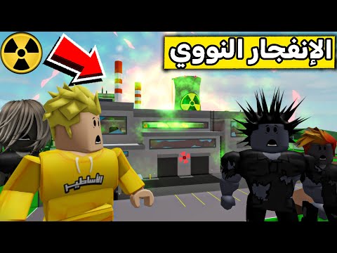 عائلة روبلوكس #565 | إنفجار المفاعل النووي 😱⚛️🔥
