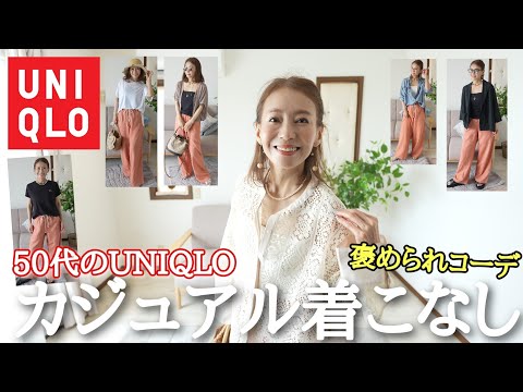 【50代UNIQLOコーデ】夏🌴お家で着るだけではもったいない UNIQLO パジャマ感０でお洒落にカジュアルを楽しむ