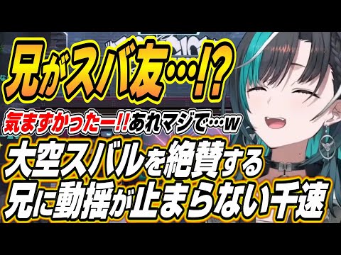 Vtuberの動画サムネイル - 【ホロライブ切り抜き/輪堂千速】大空スバルを絶賛する兄に動揺する千速と兄のYouTubeのおすすめに輪堂千速がいて逃げ出す千速ｗ